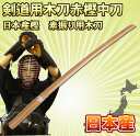 剣道 形用・素振り用 【日本製】【木刀】 中刀 赤樫 剣道着...