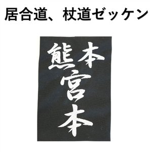 【5月18日24時間限定★全品ポイント最大7倍】居合道 杖道用ゼッケン なふた 名札 刺繍ゼッケン 15cm 10cm 武道園