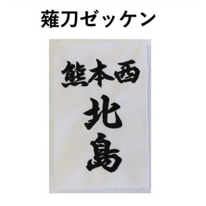 【5月10日24時間限定★全品ポイント5倍】薙刀ゼッケン　薙刀名札　行書体と楷書体可選択　13cm×8cm