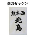 【5月5日24時間限定★全品ポイント5倍】薙刀ゼッケン　薙刀名札　行書体と楷書体可選択　13cm×8cm