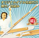 今だけ10%OFF!オリジナルダブル燻竹仕組竹刀 燻竹/W仕...