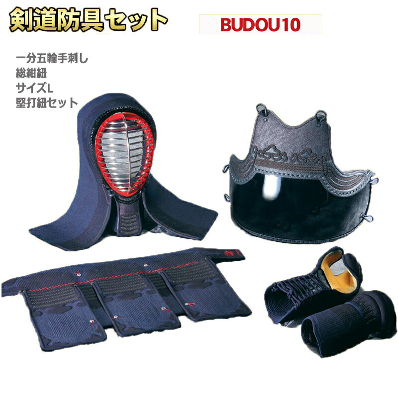 【期間限定★エントリーで全品ポイント5倍】剣道 防具 送料無料 剣道防具セットBUDOU10 一分五厘/手刺 総紺/革 サイズ L/ 堅打紐セット