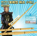 【期間限定★エントリーで全品ポイント5倍】剣道 竹刀 実戦型 柄太 小判 竹のみ (仕組対応可能、別途部品代かかります) 大学生/一般 39男 39女 SSPシ...