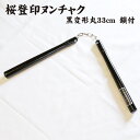 スポーツ空手用桜登印ヌンチャク 黒変形丸33cm 鎖付 剣道...