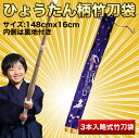 【3,980円以上のお買い上げで送料無料】竹刀袋 帆布ひょうたん白文字染抜略式 3本入 裏付 文字「無心」送料無料（沖縄除く）