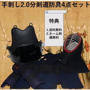 送料無料 刺繍ネーム無料 剣道防具4点セット 剣道 防具 2.0分 面 胴 小手 垂 防具 セット 剣道具セット