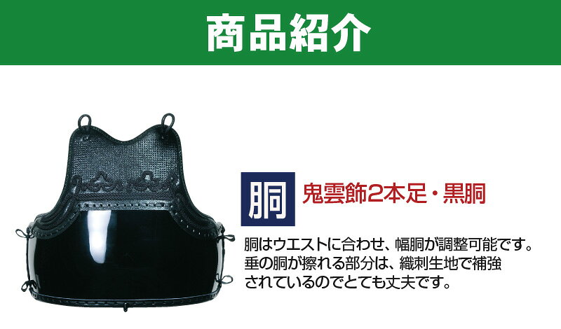 【期間限定★エントリーで全品Point5倍】送料無料 薙刀防具/ 胴 鬼雲飾2本足・黒胴 M.L