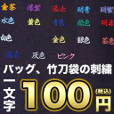 バッグ、竹刀袋の刺繍 1文字100円全18色(当店で購入した...