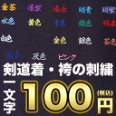 剣道着/袴(はかま)の刺繍 1文字100円全18色(当店で購...