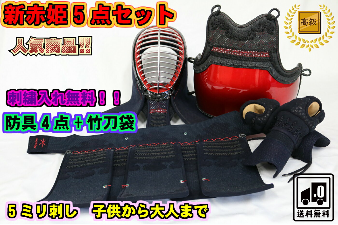 【期間限定★エントリーで全品ポイント5倍】剣道 防具 防具セット 送料無料 「赤姫」 5ミリナナメ刺 赤玉虫塗 剣道防具 5点(面 胴 小手 垂 竹刀袋) 色胴...