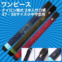 ワンピース ナイロン略式 2本入竹刀袋(レッド、ネイビー、グ...