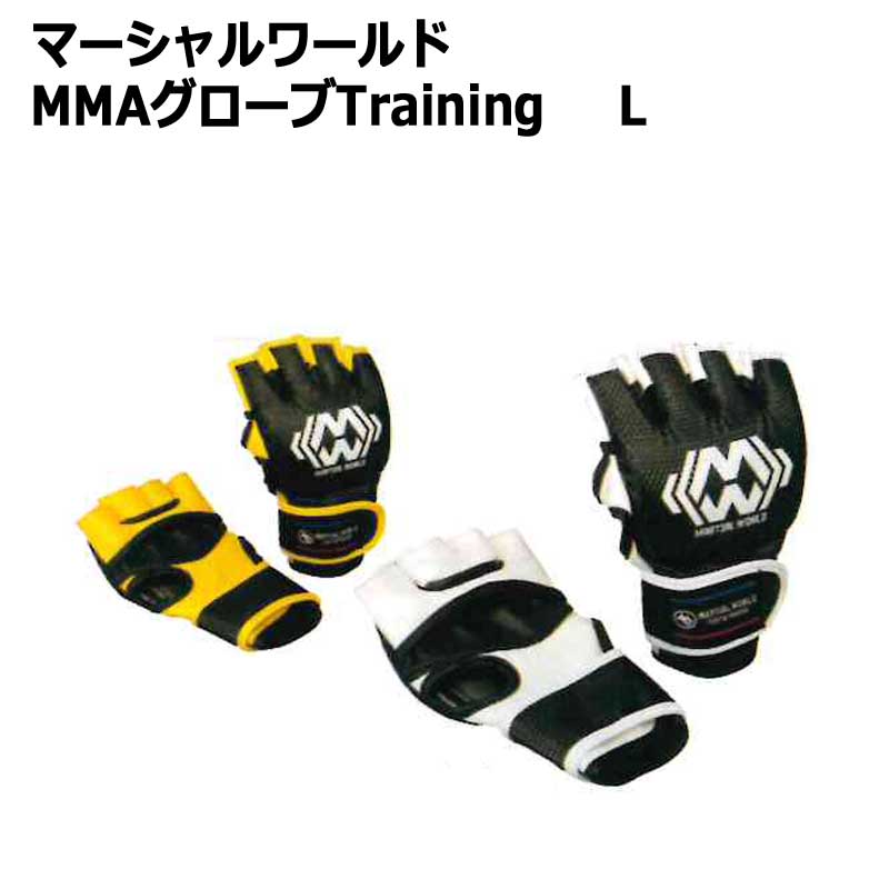 【6月1日24時間限定★全品ポイント5倍】マーシャルワールド MMAグローブTraining L 黒×黄/黒×白 海外よりお取り寄せ商品のため約1か月かかります 送料無料(沖縄除く) 武道園