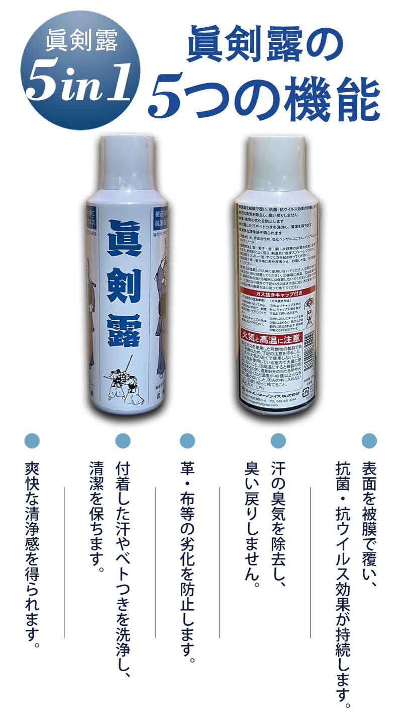 【期間限定★エントリーで全品Point5倍】剣道 洗浄スプレー 眞剣露 除菌 消臭 防カ...
