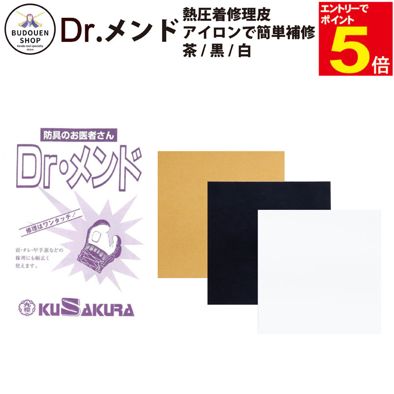 【期間限定★エントリーで全品ポイント5倍】剣道 小手 修理用人工皮革 Dr.メンド 手の内補修に 黒/茶/白 武道園