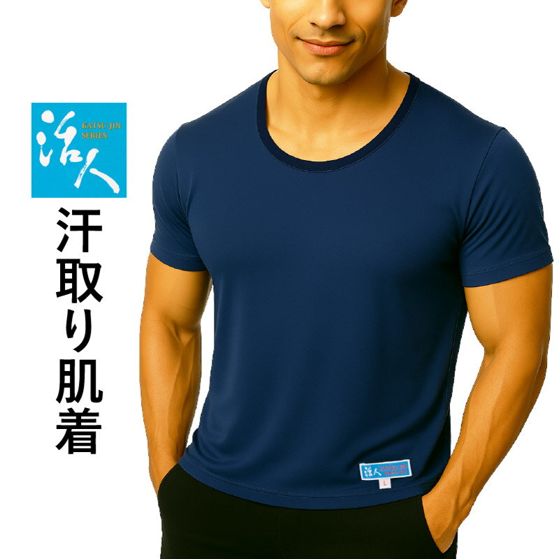 【期間限定★エントリーで全品ポイント5倍】剣道 剣道衣 剣道着 上着 肌着「活人」活人汗取り肌着 紺色 S/M/L/LL【松勘】 武道園