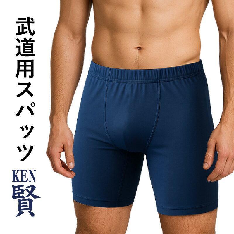 【期間限定★エントリーで全品ポイント5倍】武道 剣道 下着 【武道用スパッツ 賢】紺色 松勘製 武道園