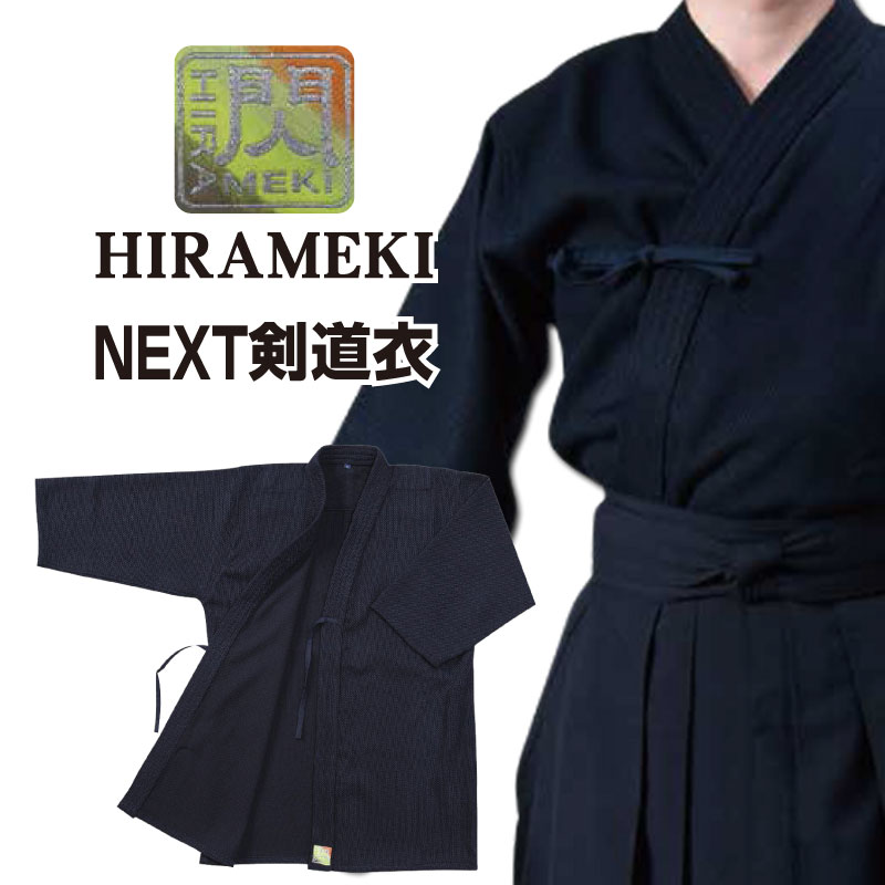 【6月1日24時間限定★全品ポイント5倍】剣道 剣道衣 剣道着 上着 「閃」 HIRAMEKI NEXT NEXT剣道衣 紺色 1L～5号 刺繍…