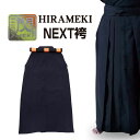 【2月10日24時間限定★全品ポイント5倍】剣道 袴 「閃」HIRAMEKI NEXT NEXT袴 紺色 23～29号 刺繍ネーム5文字まで無料 送料無料(沖縄除く) 【松勘】武道園