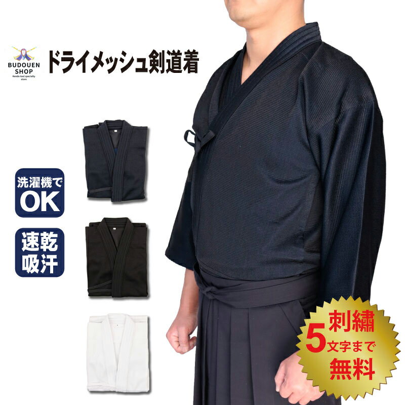 【8月20日24時間限定★全品ポイント5倍】剣道着 ジャージ剣道着 剣道 道着 夏用 クールアップドライメッシュ裏地 紺 白 黒 クール＆ドライ軽量 00〜5号 ジャージ 刺繍ネーム5文字無料 涼しい 送料無料（沖縄は除く） 在庫限り 武道園のサムネイル