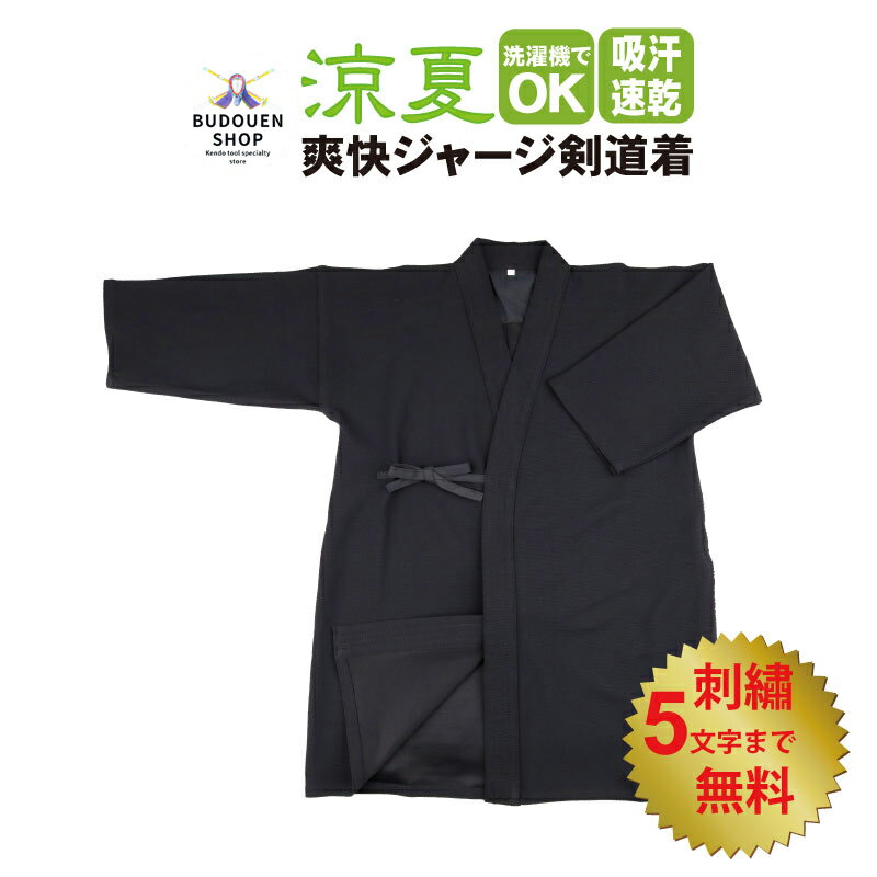 【10月24日20:00-23:59★スタートダッシュクーポン】剣道着 ジャージ剣道着 剣道 道着 夏用 紺 爽快ジャージ 『涼夏』　00〜5号 刺繍ネーム5文字無料 涼しい 送料無料（沖縄は除く） 武道園