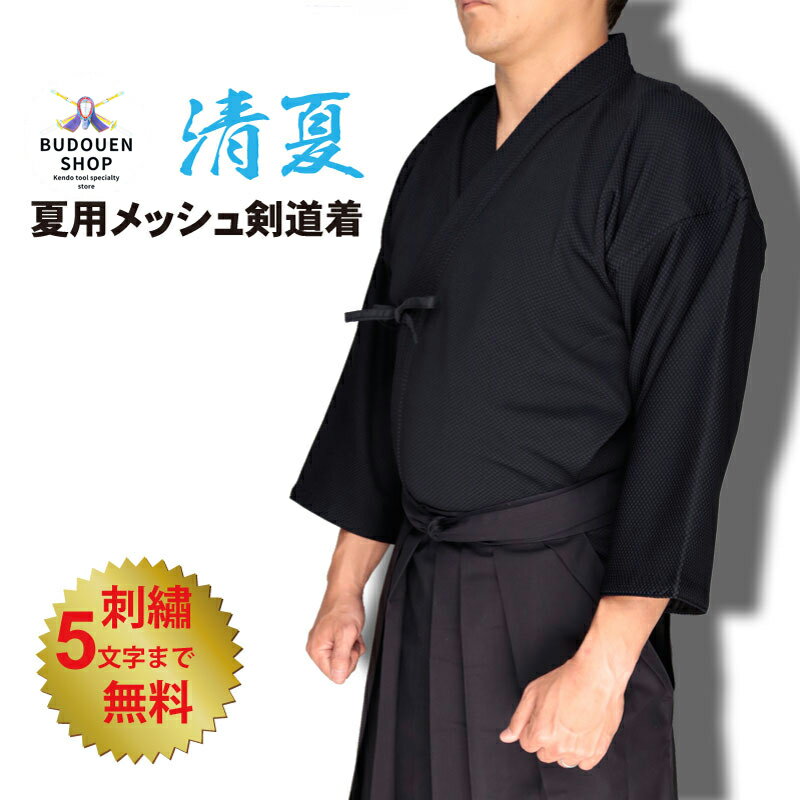 【期間限定★エントリーで全品ポイント5倍】剣道着 メッシュ剣道着 夏用 涼しい 速乾 清夏 紺色 1〜4L号 刺繍5文字まで無料 送料無料(北海道・沖縄除く) ...