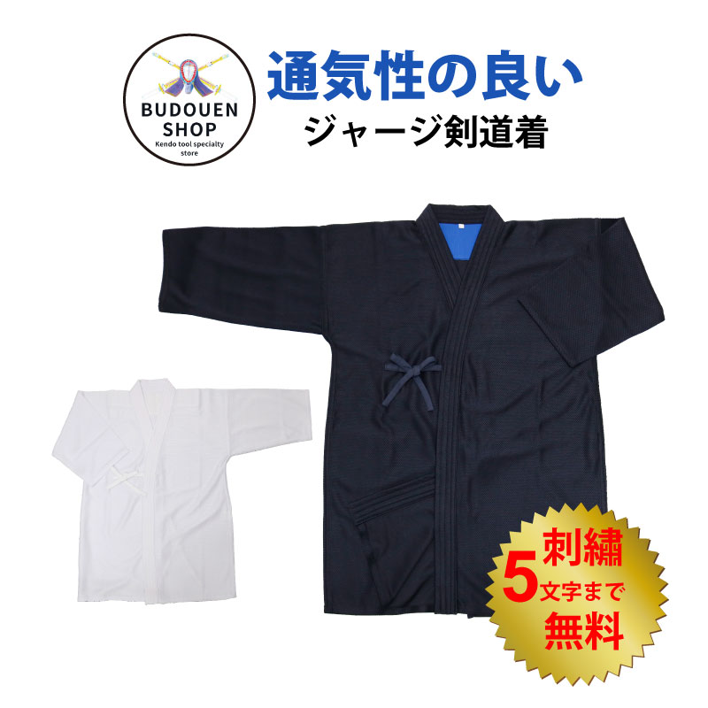 【10月20日24時間限定★全品ポイント5倍】剣道 通気性の良いジャージ剣道着 剣道衣 剣道着 紺色/白色 0〜5号 刺繍5文字まで無料 通気性に優れ 洗濯機で洗える 送料無料(北海道・沖縄除く) 武道園
