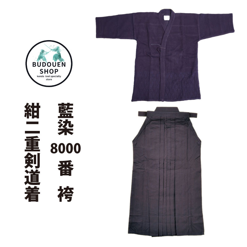 【10月24日20:00-27日09:59★全品ポイント5倍】送料無料 紺二重剣道着＆上質綿100パーセント藍染8000番剣道袴 剣道着