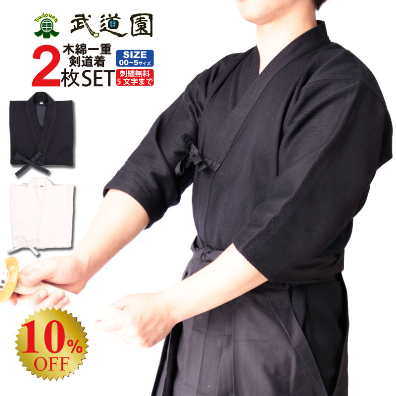 【7月25日24時間限定★全品P5倍】剣道着 剣道 道着 紺 白一重剣道着 綿100% 2枚セット00/0/0.5/1/1.5/2/2.5/3/3.5/4/4.5/5号 子供/小学生/中学生/高校生/大学生/一般 武道園