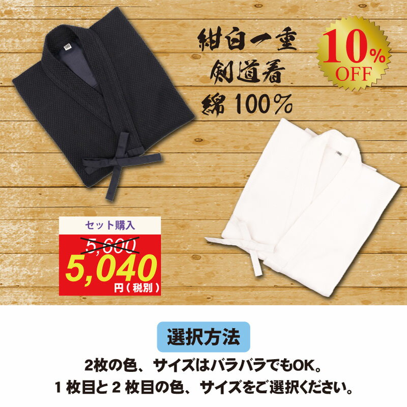 【7月25日24時間限定★全品P5倍】剣道着 剣道 道着 紺 白一重剣道着 綿100% 2枚セット00/0/0.5/1/1.5/2/2.5/3/3.5/4/4.5/5号 子供/小学生/中学生/高校生/大学生/一般 武道園