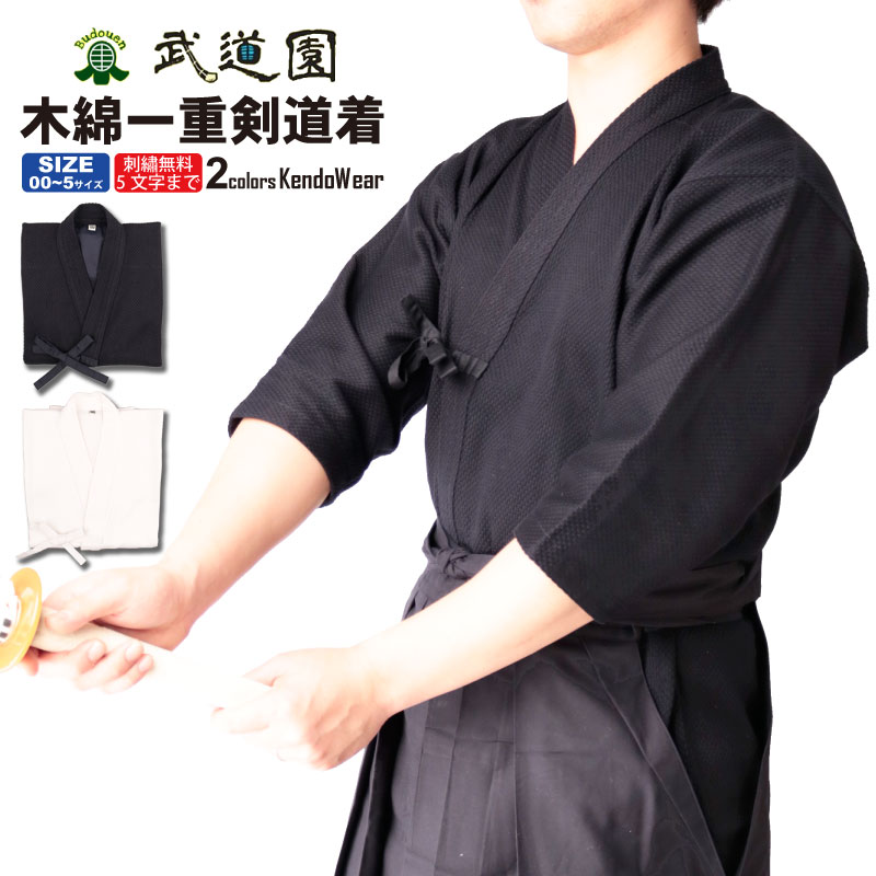 【7月25日24時間限定★全品P5倍】剣道着 剣道 道着 紺 白一重剣道着 綿100% 00/0/0.5/1/1.5/2/2.5/3/3.5/4/4.5/5号 子供/小学生/中学生/高校生/大学生/一般 武道園