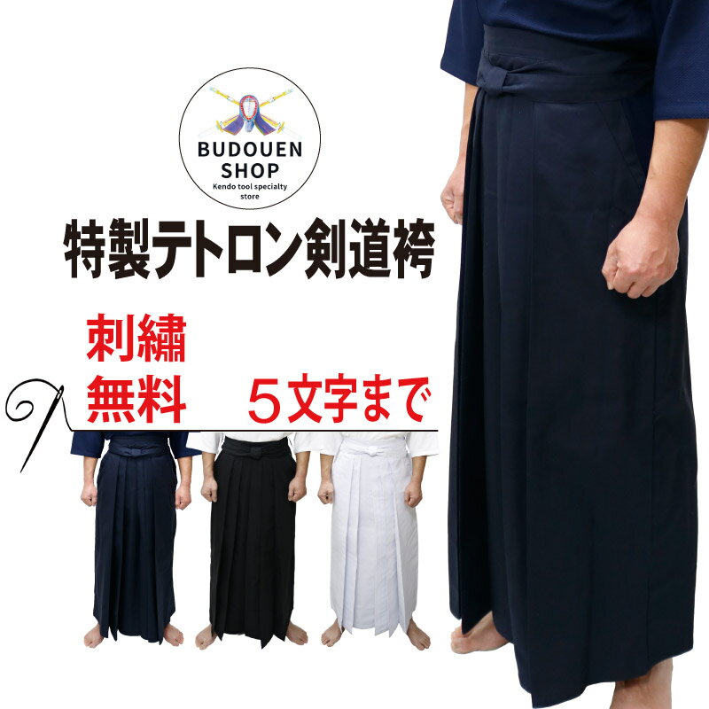 【10日24時間限定★全品ポイント5倍】剣道 袴 特製テトロン剣道袴 テトロン袴 はかま 紺/黒/白 16～28号 中ヒダ縫製 子供/小学生/中学生/高校生/大学生/大人 刺繍ネーム5文字まで無料 送料無料（北海道・沖縄除く） 武道園のサムネイル