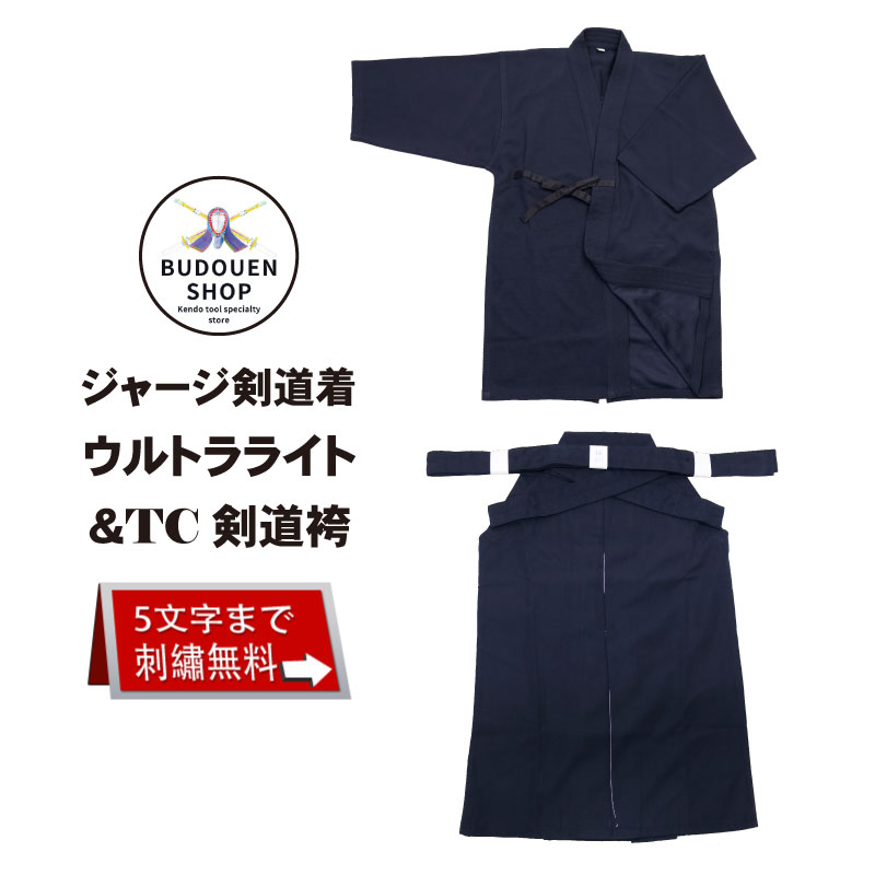 【12月1日24時間限定★全品ポイント5倍】剣道 道着 + 袴 ジャージ剣道着 + TC袴 剣道着 セット 初心者向け 送料無料（沖縄除く） 薄手 軽量 夏用 涼しい 刺繍ネーム5文字まで無料 武道園