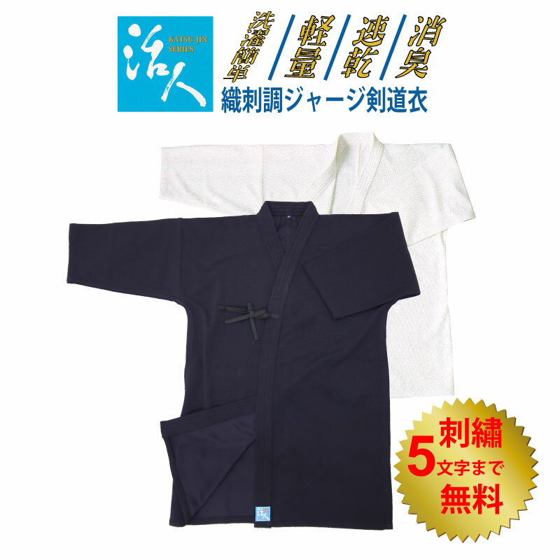 【11月23日-25日3日間限定★全品ポイント5倍】剣道 活人 活人織刺調ジャージ剣道衣 活人剣道着 活人剣道衣 ジャージ剣道着 紺色 白色 刺繍5文字まで無料 薄手 軽量 速乾 吸汗 涼しい 柔らかい 送料無料(沖縄除く) 【松勘】武道園