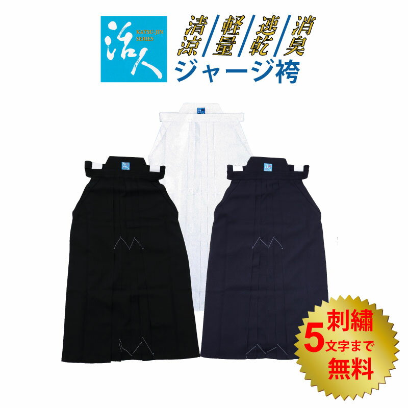 【12月19日20:00-23:59★スタートダッシュクーポン】剣道 袴 活人ジャージ袴 活人 紺色/黒色/白色 16〜28号 子供〜大人 刺繍ネーム5文字まで無料 送料無料(沖縄除く) 【松勘】武道園