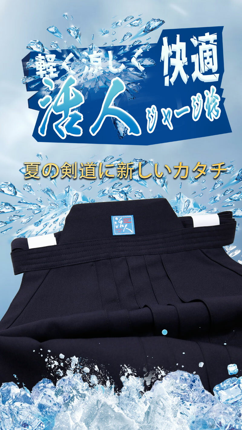 【期間限定★エントリーで全品Point5倍】剣道 袴 活人ジャージ袴 活人 紺色/黒色/白色 16〜28号 子供〜大人 刺繍ネーム5文字まで無料 送料無料(沖縄除く) 【松勘】武道園 2
