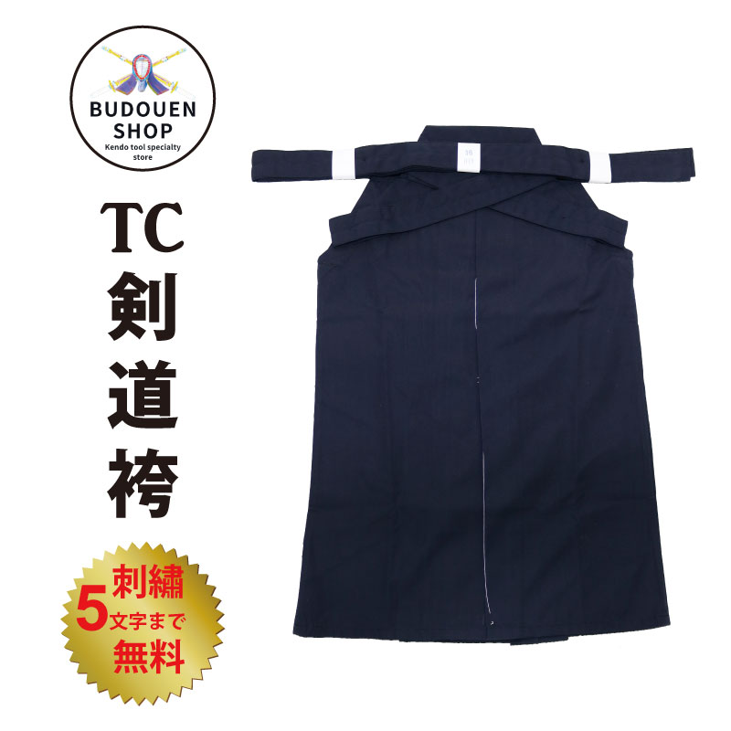 【 送料無料 】 日本製 袴 剣道 薙刀 共通 20号 なぎなた はかま 紺 黒 東レ テトレックス 化繊 国内生産 奈良 テトロン 生地 日本 国産