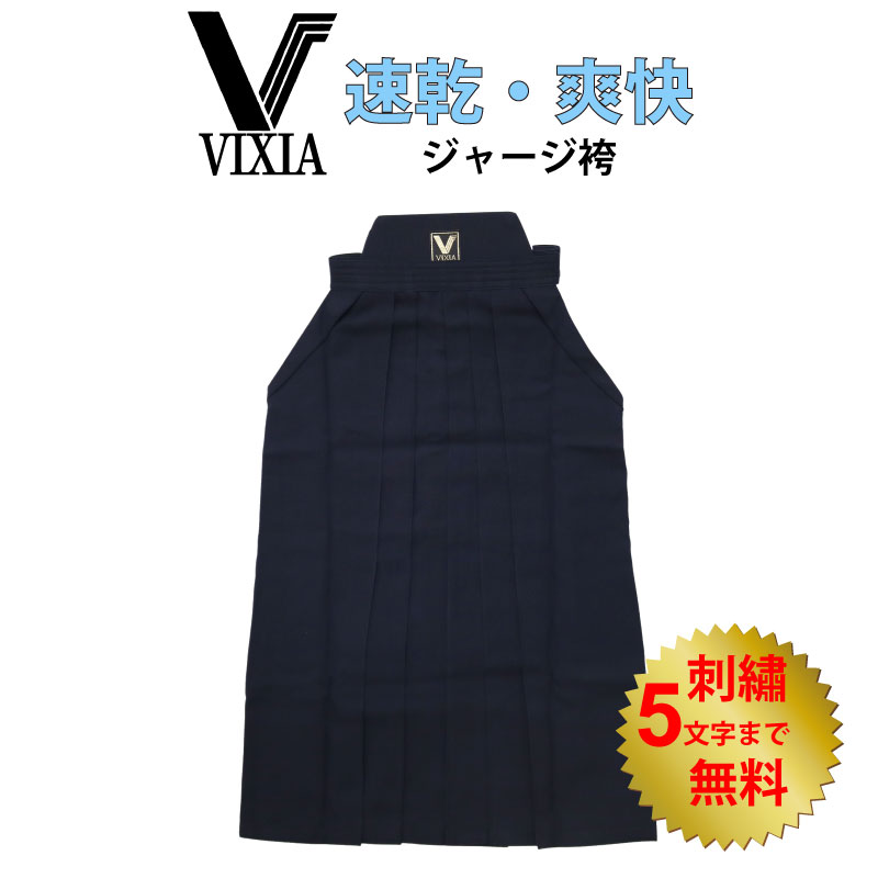 【5月18日24時間限定★全品ポイント最大7倍】剣道 ヴィクシア VIXIA剣道袴 VIXIA袴ジャージ袴 濃紺 刺繍5文字まで無料 薄手 軽量 爽快 ..