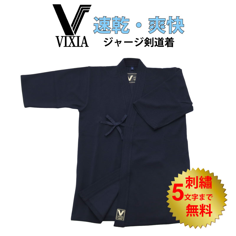 【11月23日-25日3日間限定★全品ポイント5倍】剣道 ヴィクシア VIXIA剣道着 ジャージ剣道着 濃紺 刺繍5文字まで無料 薄手 軽量 爽快 速乾 吸汗 涼しい 柔らかい 送料無料(沖縄除く) 武道園