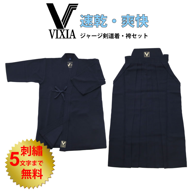 【5月15日24時間限定★全品ポイント5倍】剣道 ヴィクシア VIXIA道着 +VIXIA袴 ジャージ剣道着ジャージ袴 セット 送料無料 薄手 軽量 爽快 速乾 吸汗 涼しい 柔らかい 武道園