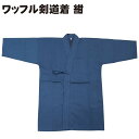 刺繍も3文字まで無料!!明るい紺色 ワッフル剣道着 綿100...