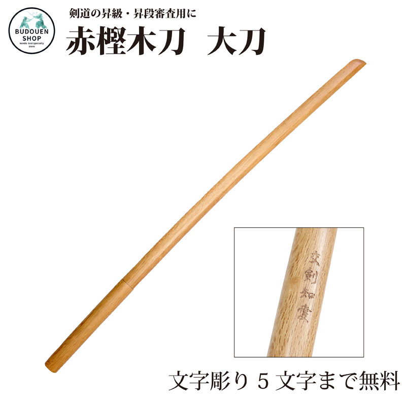 木刀 国産赤樫製赤樫製剣道型用木刀 中刀