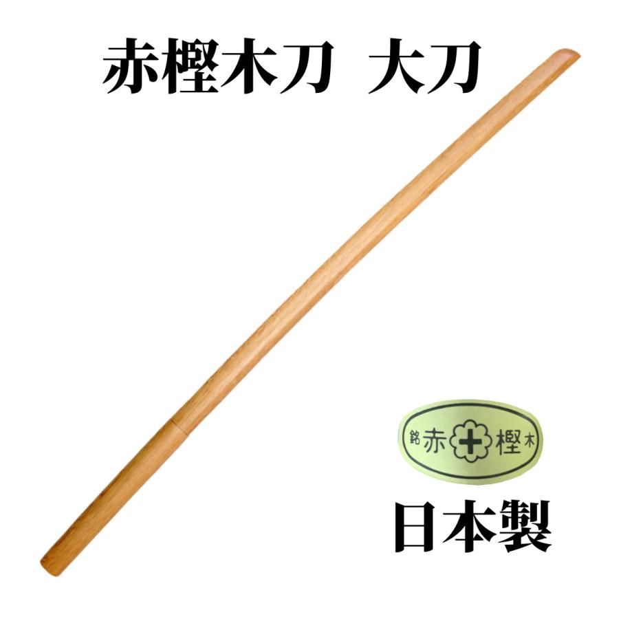 【1月1日10:00-2月1日9:59★エントリーで全品ポイント5倍】剣道 木刀 赤樫大刀 日本製 剣道型用 素振り用 送料無料 武道園