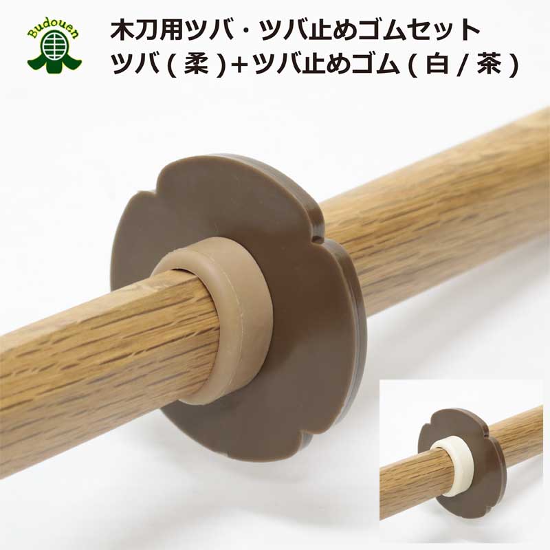 【1月1日10:00-2月1日9:59★エントリーで全品ポイント5倍】剣道 木刀用 P鍔(柔)・鍔止め(茶/白)セット 大/小 武道園