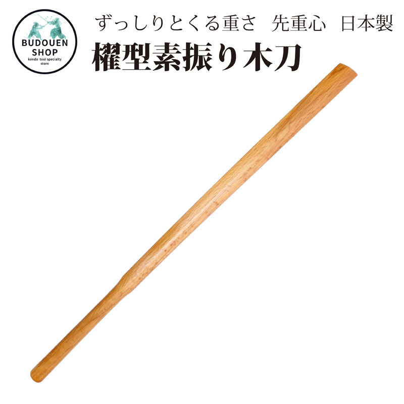 【6月1日24時間限定★全品ポイント5倍】剣道 木刀 素振り用 赤樫櫂型 木剣 日本製 送料無料（沖縄は除く）武道園