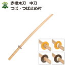 剣道 木刀 赤樫中刀 鍔・鍔止め付き【剣王】剣道型用 素振り...