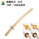 剣道 木刀 赤樫小刀 鍔・鍔止め付き【剣王】剣道型用 素振り...