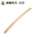 【3,980円以上のお買い上げで送料無料】剣道 木刀 赤樫小...