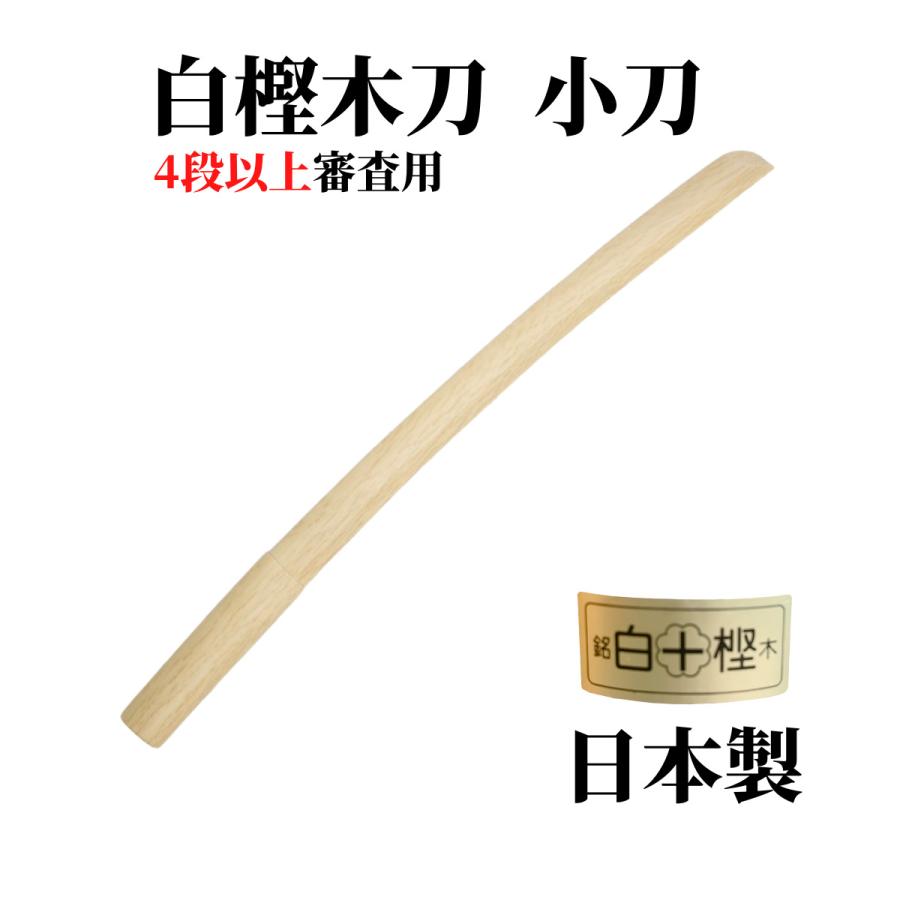 【6月4日20:00～23:59★スタートダッシュクーポン】剣道 木刀 白樫小刀 日本製 剣道型用 素振り用 武道園