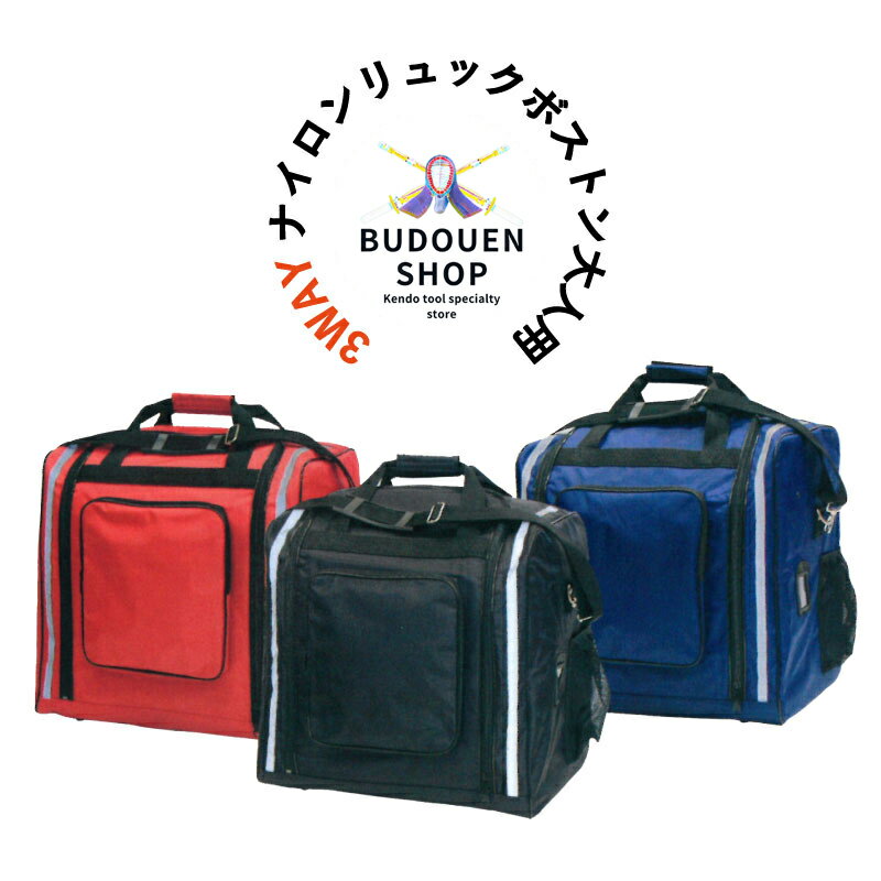 【11月23日-25日3日間限定★全品ポイント5倍】剣道 防具袋 道具袋 3WAYナイロンリュックボストン 反射材付 大人用 3色 黒/紺/赤 5文字までネーム刺繍無料 中学/高校/大学/一般 リュック/手提げ/肩掛け 送料無料（沖縄除く） 武道園
