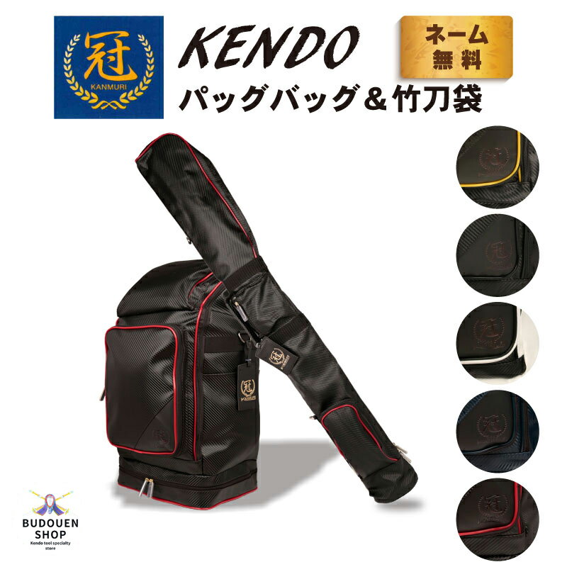 【6月4日20:00～23:59★スタートダッシュクーポン】剣道 防具袋 道具袋 竹刀袋 セット 冠 KENDOバックパック＆竹刀袋 送料無料 【松勘】武道園